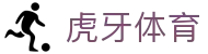 虎牙体育 - 专业体育赛事直播平台